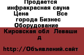 Продается инфракрасная сауна › Цена ­ 120 000 - Все города Бизнес » Оборудование   . Кировская обл.,Леваши д.